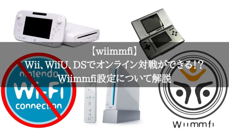 Wiimmfi Wii Wiiu Dsでオンライン対戦ができる Wiimmfi設定について解説 趣味は人生